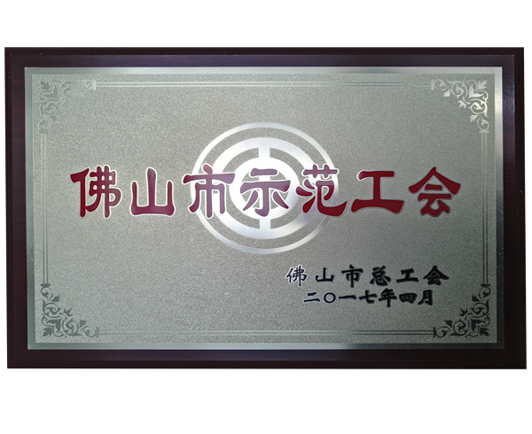 佛山市示范工會(huì )