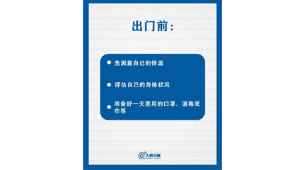 速看！上班后如何做好防護？這9點(diǎn)一定要知道
