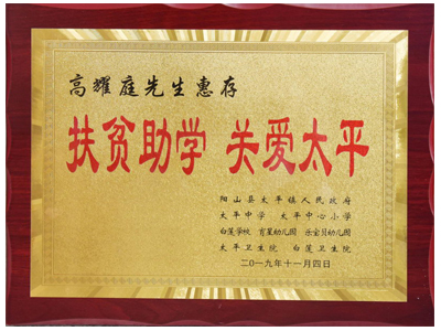 扶貧助學(xué)，關(guān)愛(ài)太平